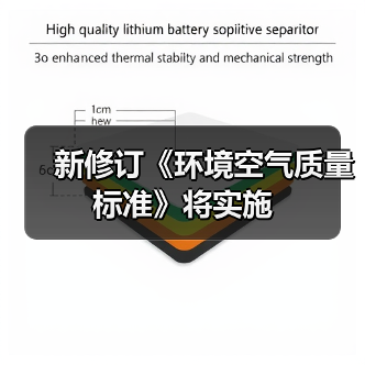 新修订《环境空气质量标准》将实施(图4) 空气质量标准升级,PM2.5限值新政推动健康防护(图4)