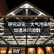 大气污染物与冰冻圈退缩关联研究新进展(图4)