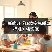 新修订《环境空气质量标准》将实施(图3) 空气质量标准升级,PM2.5限值新政推动健康防护(图3)