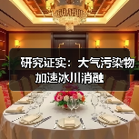 大气污染物与冰冻圈退缩关联研究新进展(图3)