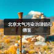北京大气污染治理经验：系统措施成效显著(图2)