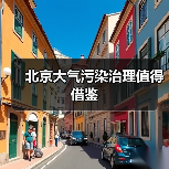 北京大气污染治理经验：系统措施成效显著(图1)