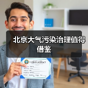 北京大气污染治理经验：系统措施成效显著(图3)