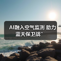 AI融入空气监测 助力“蓝天保卫战”(图2) AI精准监测助力全球空气质量治理(图2)