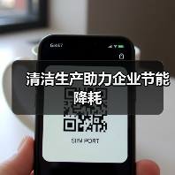 陕西推进建设清洁生产审核体系助力企业节能减排增效(图4)