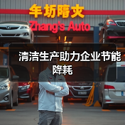 陕西推进建设清洁生产审核体系助力企业节能减排增效(图3)