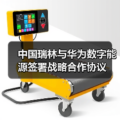 中国瑞林携手华为数字能源布局智能微电网与绿色矿山合作新蓝图(图1)