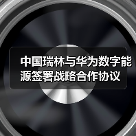 中国瑞林携手华为数字能源布局智能微电网与绿色矿山合作新蓝图(图2)