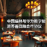 中国瑞林携手华为数字能源布局智能微电网与绿色矿山合作新蓝图(图3)