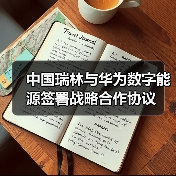 中国瑞林携手华为数字能源布局智能微电网与绿色矿山合作新蓝图(图4)
