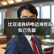 比亚迪钛7电动滑板售罄 补货中 提升出行体验(图2)