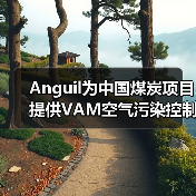 煤矿VAM高效处理技术实现甲烷零排放(图2)