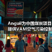煤矿VAM高效处理技术实现甲烷零排放(图3)