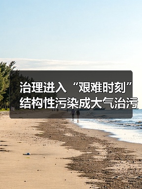 大气污染防治警钟长鸣 结构性问题成关键挑战(图1)