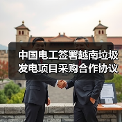 中国电工签约越南垃圾发电项目 成就东南亚市场新突破(图2)