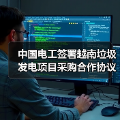 中国电工签约越南垃圾发电项目 成就东南亚市场新突破(图4)