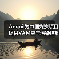 煤矿VAM高效处理技术实现甲烷零排放(图4)