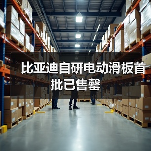 比亚迪钛7电动滑板售罄 补货中 提升出行体验(图1)