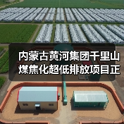 内蒙古千里山煤焦化绿色转型超低排放项目投运(图1)
