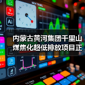 内蒙古千里山煤焦化绿色转型超低排放项目投运(图2)