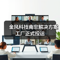 南非解决方案工厂助力非洲绿色能源转型(图1)