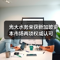 光大水务斩获新加坡资本市场两项大奖(图1)