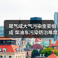 柴油车污染治理需多方协同应对(图4)