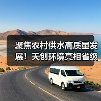 农村供水统管模式技术升级 智能净水方案破解水质难题(图3)