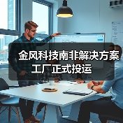 南非解决方案工厂助力非洲绿色能源转型(图3)