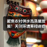 农村供水统管模式技术升级 智能净水方案破解水质难题(图2)