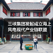 三峡集团发起成立海上风电现代产业链联盟(图3)