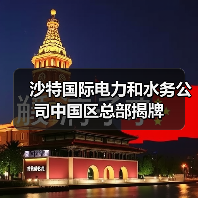 沙特国际电力和水务公司中国区总部揭牌(图2)