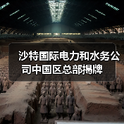 沙特国际电力和水务公司中国区总部揭牌(图1)