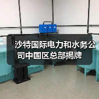 沙特国际电力和水务公司中国区总部揭牌(图3)
