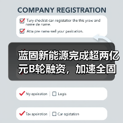 蓝固新能源完成超两亿元B轮融资，加速全固态电池关键材料产业化布局(图1)