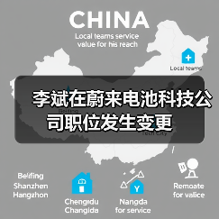 李斌在蔚来电池科技公司职位发生变更(图3)
