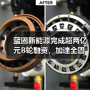 蓝固新能源完成超两亿元B轮融资，加速全固态电池关键材料产业化布局(图3)
