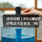 谱尼洞察 | BDU测试把好电动汽车安全“闸门”(图1)