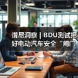 谱尼洞察 | BDU测试把好电动汽车安全“闸门”(图4)