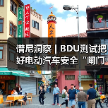 谱尼洞察 | BDU测试把好电动汽车安全“闸门”(图2)