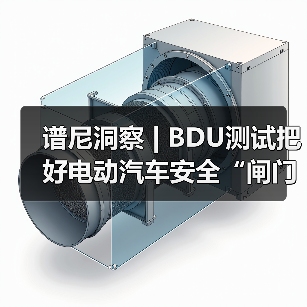 谱尼洞察 | BDU测试把好电动汽车安全“闸门”(图3)