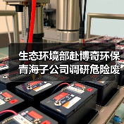 生态环境部赴博奇环保青海子公司调研危险废物处置工作(图3)