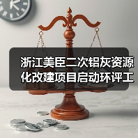 浙江美臣二次铝灰资源化改建项目启动环评工作(图4)