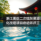 浙江美臣二次铝灰资源化改建项目启动环评工作(图1)