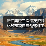 浙江美臣二次铝灰资源化改建项目启动环评工作(图2)