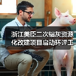 浙江美臣二次铝灰资源化改建项目启动环评工作(图3)