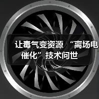 让毒气变资源 “离场电催化”技术问世(图1) 让毒气变资源 “离场电催化”技术问世(图1)