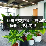让毒气变资源 “离场电催化”技术问世(图2) 让毒气变资源 “离场电催化”技术问世(图2)