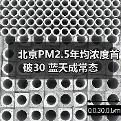 北京PM2.5年均浓度首破30 蓝天成常态(图4) 北京PM2.5年均浓度首破30 蓝天成常态(图4)