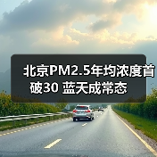 北京PM2.5年均浓度首破30 蓝天成常态(图2) 北京PM2.5年均浓度首破30 蓝天成常态(图2)